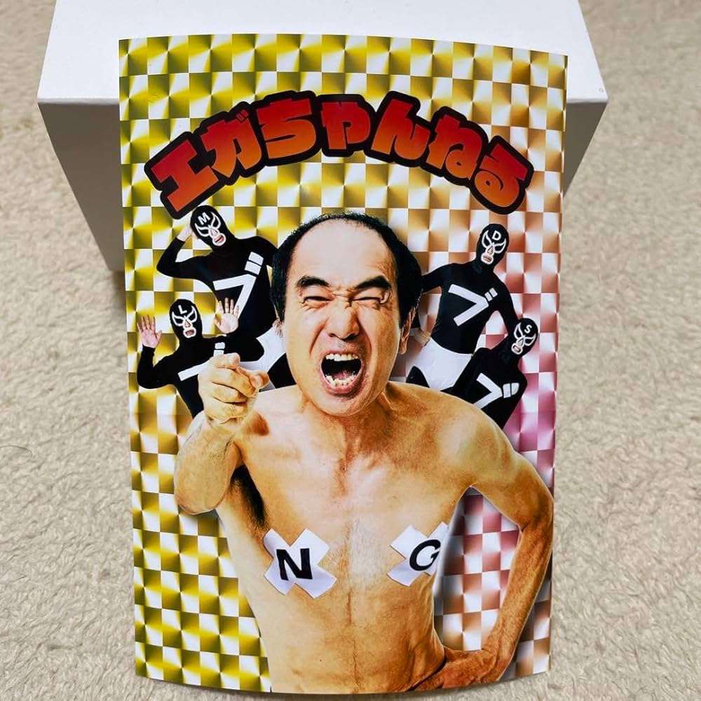 エガちゃんねる Amazon.co.jp: エガちゃんねる ステッカー 江頭2:50